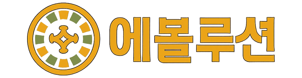 에볼루션